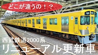 What's different about Seibu Railway 2000 series renewal cars?