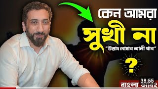 সুখী  হওয়ার উপায় কি?Noman Ali Khan নোমান আলী খান