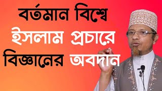 বিশ্বে এখন ইসলাম প্রচারে বিজ্ঞানের অবদান সবচে বেশি। ( মুফতি কাজী ইবরাহীম )