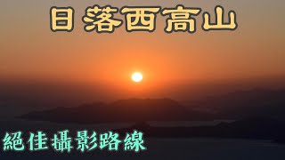 【EasyTrail】日落西高山【字幕】休閒攝影路線｜山頂｜盧吉道