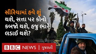 Syria માં Bashar al Assad એ દેશ છોડ્યા બાદ હવે આગળ શું થશે, બળવાખોર જૂથ HTAS સરકાર બનાવશે?