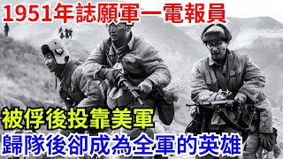 1951年，誌願軍一電報員被俘後投靠美軍，歸隊後卻成為全軍的英雄【近代風雲傳】#中國歷史 #中國近代史 #誌願軍