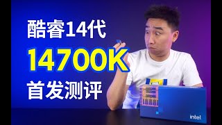 英特尔酷睿14代处理器14700K首发评测！13700K vs 14700K vs 13900K