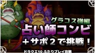 【DQX】グラコス強を占い師コンビ＋サポートで討伐【Ver3.3後期】