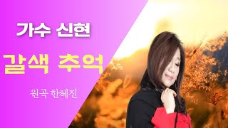 가수 신현 ㅣ 갈색 추억 ㅣ 원곡 : 한혜진 ㅣ 유트브 실시간 방송 ㅣ 작곡가 강태원 TV