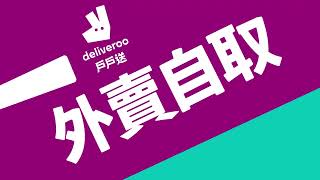 戶戶送外賣自取低至6折❗️免排隊 順手攞得❗️