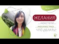 3.2. ЖЕЛАНИЯ ...некстати, неуместно... Что ДЕЛАТЬ? | автор Наталья Качанова