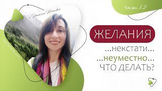 3.2. ЖЕЛАНИЯ ...некстати, неуместно... Что ДЕЛАТЬ? | автор Наталья Качанова