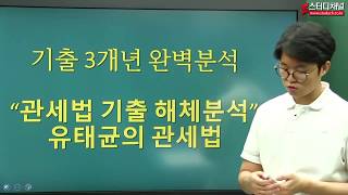 [스터디채널] 유태균 관세사 기출해체 특강 1강