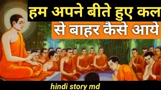 ।।भूतकाल को कैसे भूले ।। भूतकाल की  यादव से कैसे बाहर आऐ।। budhha story in hindi