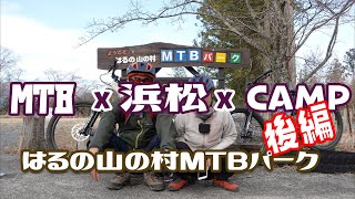 MTBｘ浜松ｘCAMP 後編