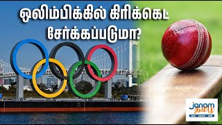 ஒலிம்பிக்கில் கிரிக்கெட் சேர்க்கப்படுமா?