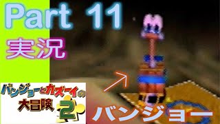 【バンカズ２】Special Bakudan Form!! 波乱万丈バンジョーとカズーイの大冒険２ゆったり実況　《Part 11》