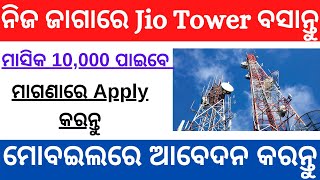 what is the process of jio tower installation in odisha 2021|success mantra odisha| jio odisha|