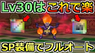 【ドラクエウォーク】まなつのせんし（レベル30）攻略はこれが楽！SP装備限定でフルオート討伐も可能！