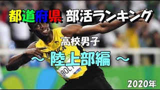 【部活】都道府県　高校男子　陸上部ランキング【Athletics】