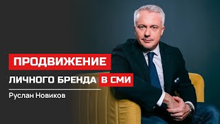 Руслан Новиков. Продвижение личного бренда в СМИ