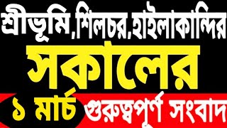 অরুণোদয় ২ হাজার টাকা | HSLC এবার | মাহবুবুল হক জেলেই | হিমন্তের ঘোষণা | কংগ্রেস আসছেন বিজেপির অনেকে