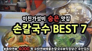 역대급 미친가성비의 5000원 이하 손칼국수 BEST 7,여긴 진짜 말이 필요없습니다!!!나만 알고 싶은 숨은맛집,청량리 4000원 손칼국수 맛있다!싸다!배터진다!!! 해물손칼국수