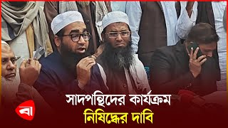 ‘সাদপন্থিদের মুখে মসজিদ মাদ্রাসার নিরাপত্তা কথা মানায় না’ | Ijtema News | Protidiner Bangladesh