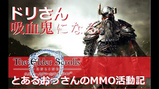 【エルダースクロールズオンライン】吸血鬼は意外にハードすぎる件【深夜枠 】