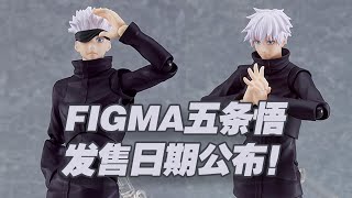 【濤光玩具箱】figma咒術回戰可動模玩五條悟發售日期公布！緊接著虎杖悠仁發售，和萬代shf對比你會選哪款呢？Satoru Gojo