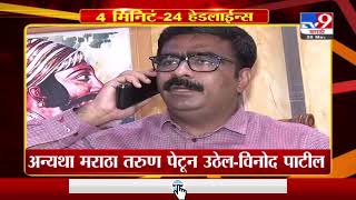 Headline | 7 PM | अन्यथा मराठा तरुण पेटून उठेल : विनोद पाटील - TV9