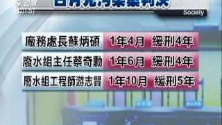 日月光案罰3百萬元 4被告獲緩刑 20141020 公視晚間