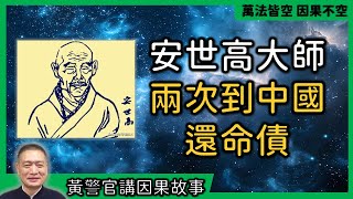 【黃警官講故事】安世高大師的因果故事（黄柏霖警官）