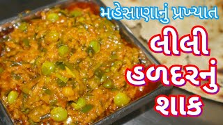 લીલી હળદરનું શાક/ Lili Haldar nu Shaak/ North Gujarat Popular Recipe