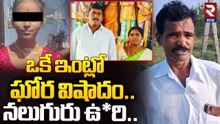 ఒకే ఇంట్లో ఘో*ర వి*షాదం.! | Pulivendula Simhadripuram Diddikunta Village Incident | RTV Kadapa