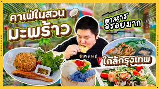 คาเฟ่ในสวนมะพร้าว ใกล้กรุงเทพ อาหารอร่อยมาก