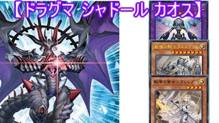 【#遊戯王 ADS 対戦】教導(ドラグマ) シャドール カオス