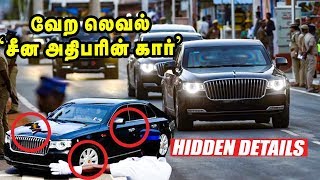 'சீன அதிபரின் கார்'...ஆச்சரிய தகவல்கள்! | Hidden Details