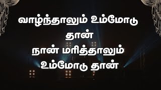 Valnthalum Ummodu Thaan | வாழ்ந்தாலும் உம்மோடு தான் | Lyrical Song