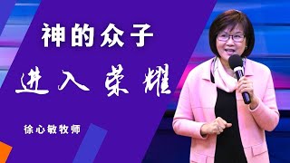 神的众子进入荣耀 | 徐心敏牧师 | 2022跨年恩膏特会 第一天 | 爱修园