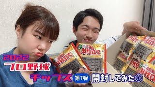 【プロ野球チップス2022】第1弾箱買いして開封してみた！