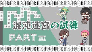 [ローグライクハーフ]混沌迷宮の試練に挑むはノーチームワークpart3[RLH]