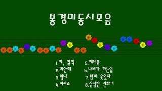 [시낭송] 동시낭송, 동시모음8편(동시:봉경미)