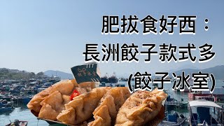 ［美食vlog］肥拔食好西：長洲餃子款式多