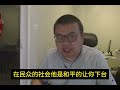 【回网友提问1】极权制度下，底层很惨，顶层也不好过。民主制度，是人和人相处的最好制度