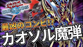 【最凶タッグ】「カオスソルジャー」×「魔弾」！？カオソルの夢はまだまだ終わらない！【遊戯王デュエルリンクス】Yu-Gi-Oh Duel Links