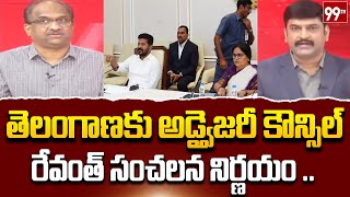 అడ్వైజరీ కౌన్సిల్ ఎంత వరకు అవసరం ? Prof Nageshwar Analysis On Advisory Council for Telangana |99TV