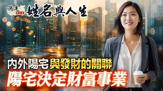 內外陽宅如何佈局才會發財？教你這招就能讓你的事業錢財不斷！全球風水易經姓名學大師張定瑋