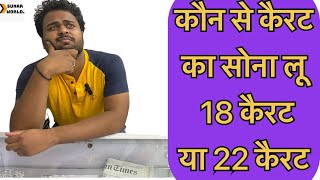 कौन से कैरट का सोना लू 18 कैरट या 22 कैरट|Which Gold 916 or 750|sunar world|