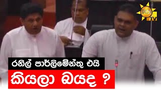 රනිල් පාර්ලිමේන්තු එයි කියලා බයද ? - Hiru News