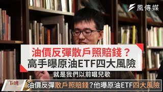 【下班投資學#11精華版】油價反彈散戶照賠錢?高手曝原油ETF四大風險