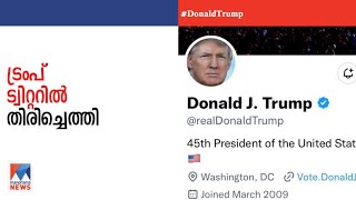 യുഎസ് മുൻ പ്രസിഡന്റ് ഡോണൾഡ് ട്രംപിന്റെ ട്വിറ്റര്‍ അക്കൗണ്ട് പുനഃസ്ഥാപിച്ചു | Twitter| Donald J Trump