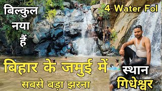 Gidheswar Water Fal ! Jamui Water Fol ! जमुई गिधेश्वर का नया 4 झरना । gidheswar jharna