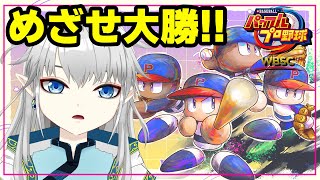 【WBSCパワプロ】今日は大勝してみせる！！🥎【新人Vtuber】